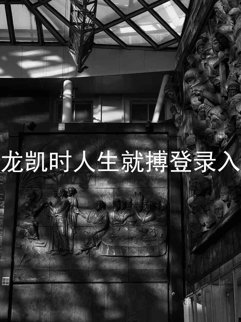 尊龙凯时人生就搏登录入口