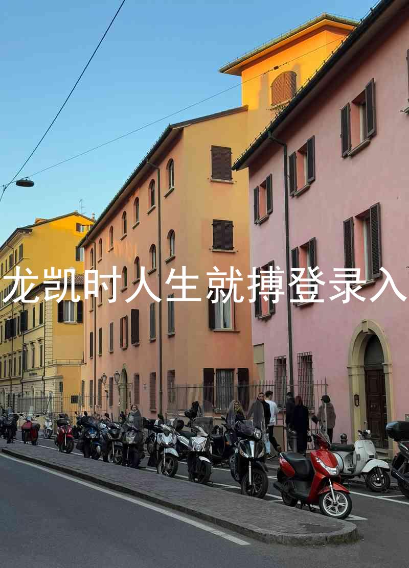 尊龙凯时人生就搏登录入口