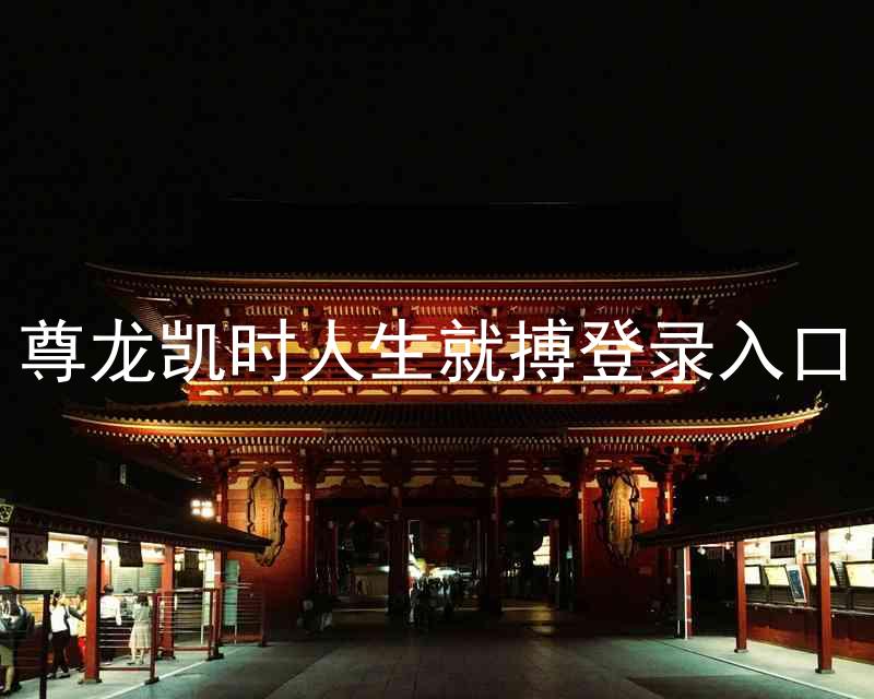 尊龙凯时人生就搏登录入口