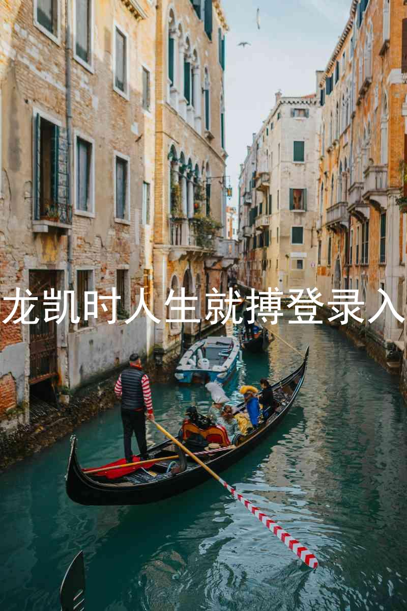 尊龙凯时人生就搏登录入口