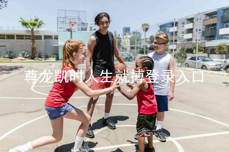 尊龙凯时人生就搏登录入口