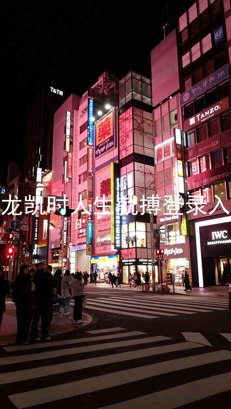 尊龙凯时人生就搏登录入口