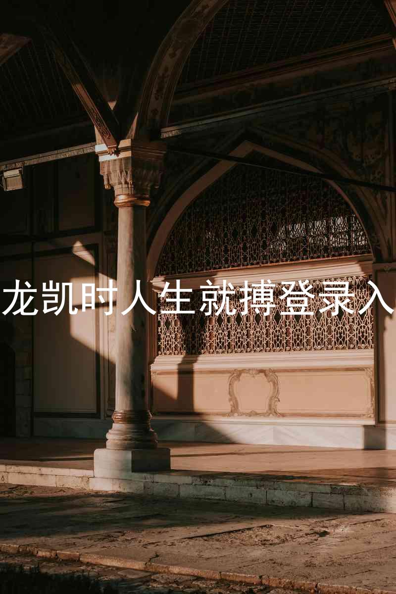 尊龙凯时人生就搏登录入口