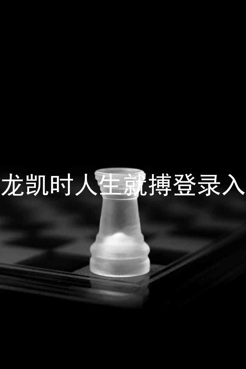 尊龙凯时人生就搏登录入口